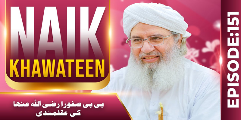 Naik Khawateen Ep 151